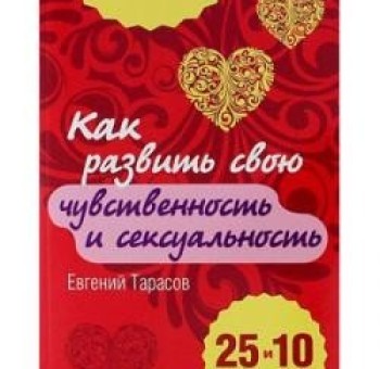 Секс шоп (интим магазин) Женская книга как развить свою чувственность и сексуальность. 25 правил и 10 тестов. Тарасов Е.А.