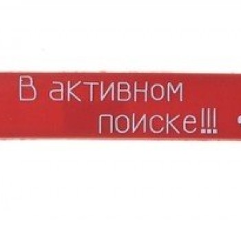 Секс шоп (интим магазин) Браслет Резиновый "В Активном Поиске" 2,3* 21,5 см для уверенных людей
