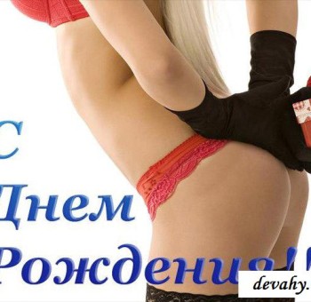 Эротические открытки Забавные поздравления эротическими открытками