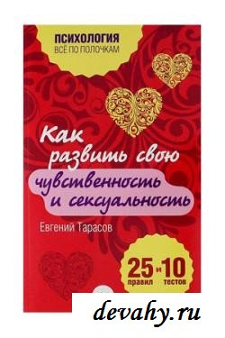 Женская книга как развить свою чувственность и сексуальность. 25 правил и 10 тестов. Тарасов Е.А.