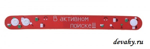 Браслет Резиновый "В Активном Поиске" 2,3* 21,5 см для уверенных людей