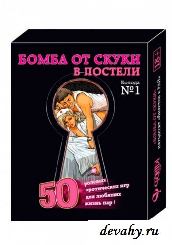 Фанты Бомба от Скуки с 50 эротическими сценариями