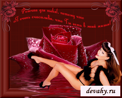 Шикарные поздравления эротическими открытками