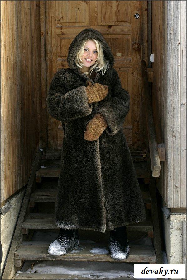 Веселая голая сибирская девушка в длинной шубке